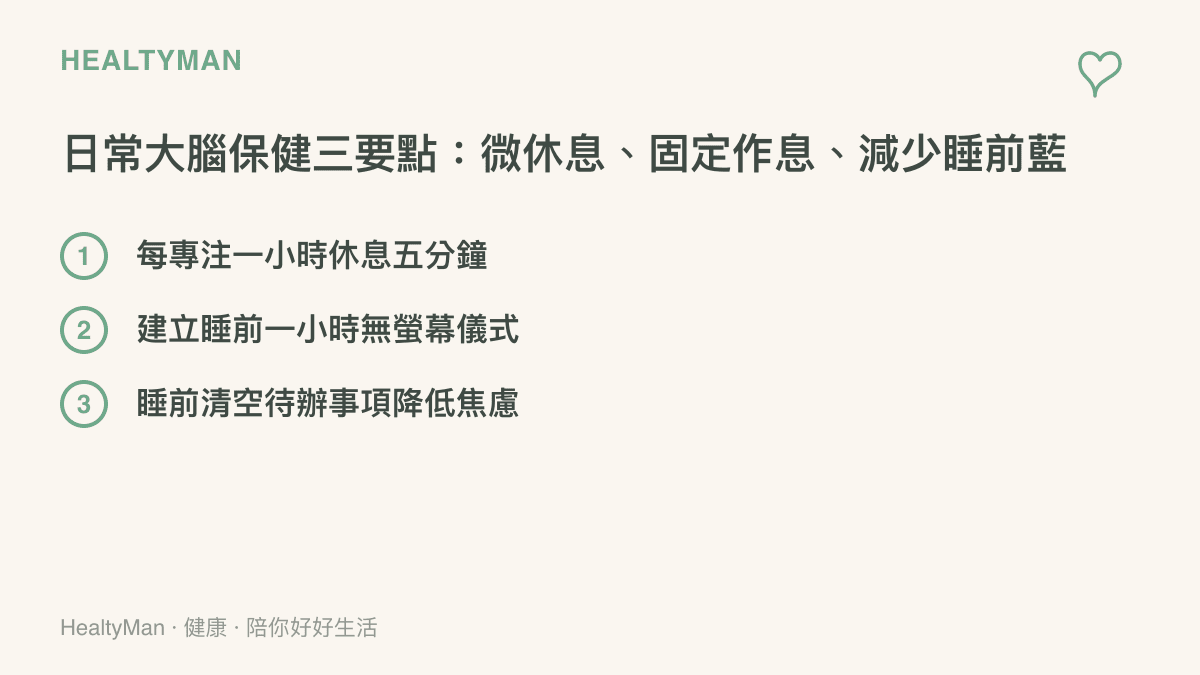 列舉保護大腦認知功能的三個日常保健重點。