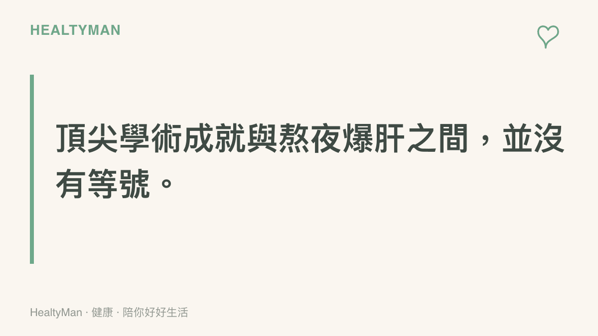 探討高強度用腦與學術成就是否必然需要犧牲睡眠的迷思。