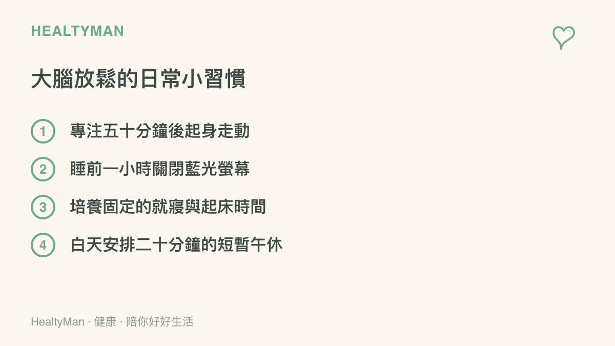 清單圖卡列出四項幫助大腦放鬆的日常小習慣，包含工作計時切換、睡前關閉藍光、固定作息與短暫午休