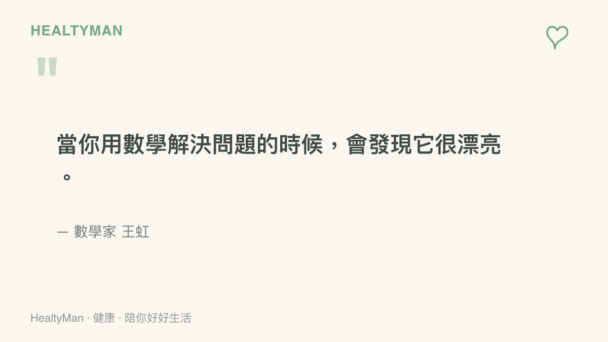 引言圖卡呈現數學家王虹認為用數學解決問題時會發現它很漂亮的觀點