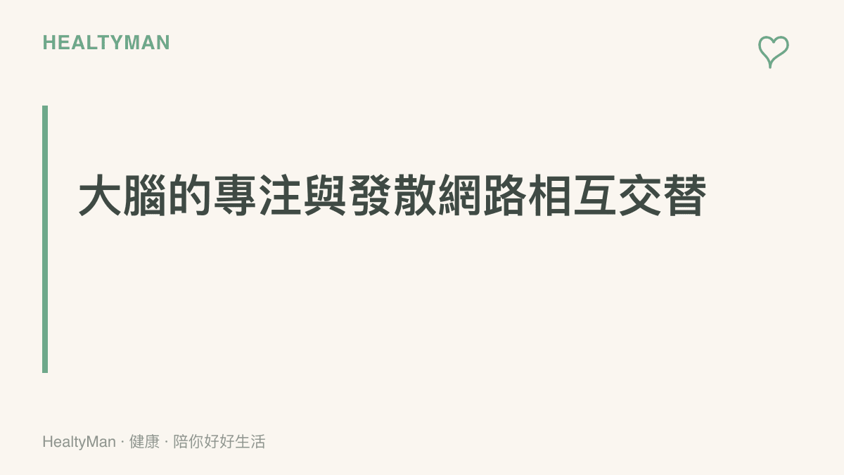 圖解說明大腦在處理複雜任務的專注模式，以及休息時的發散模式如何交替運作