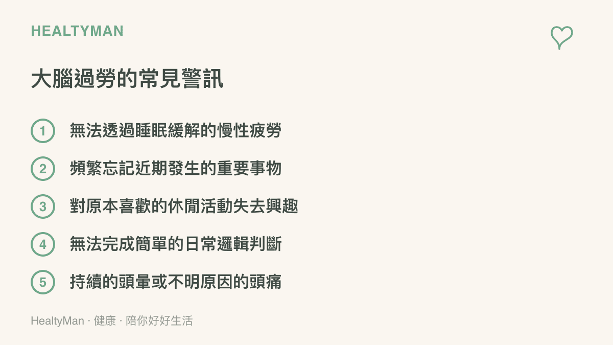 清單圖卡列舉大腦過勞的五個常見警訊