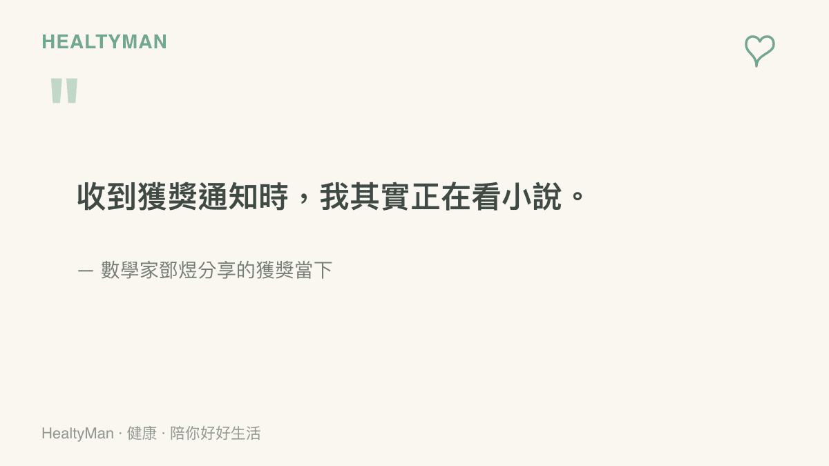 引言圖卡呈現數學家鄧煜分享獲獎當下正在看小說的訪談金句