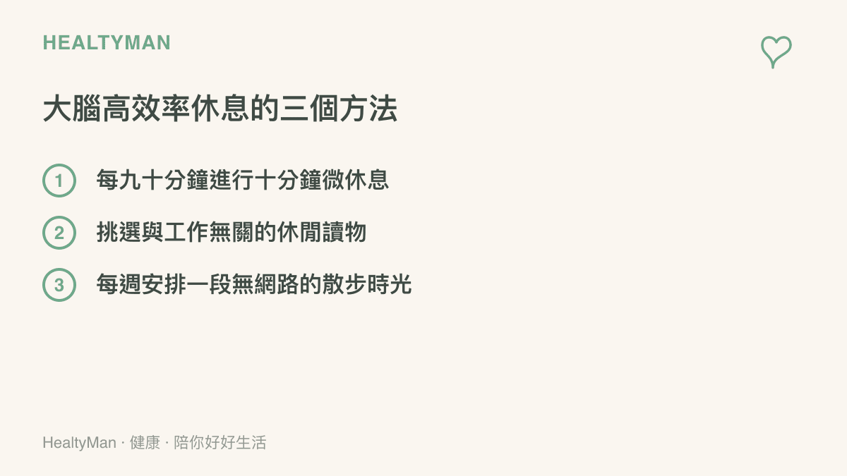 列出三項幫助大腦放鬆的具體行動，包含微休息、休閒閱讀與無網路散步