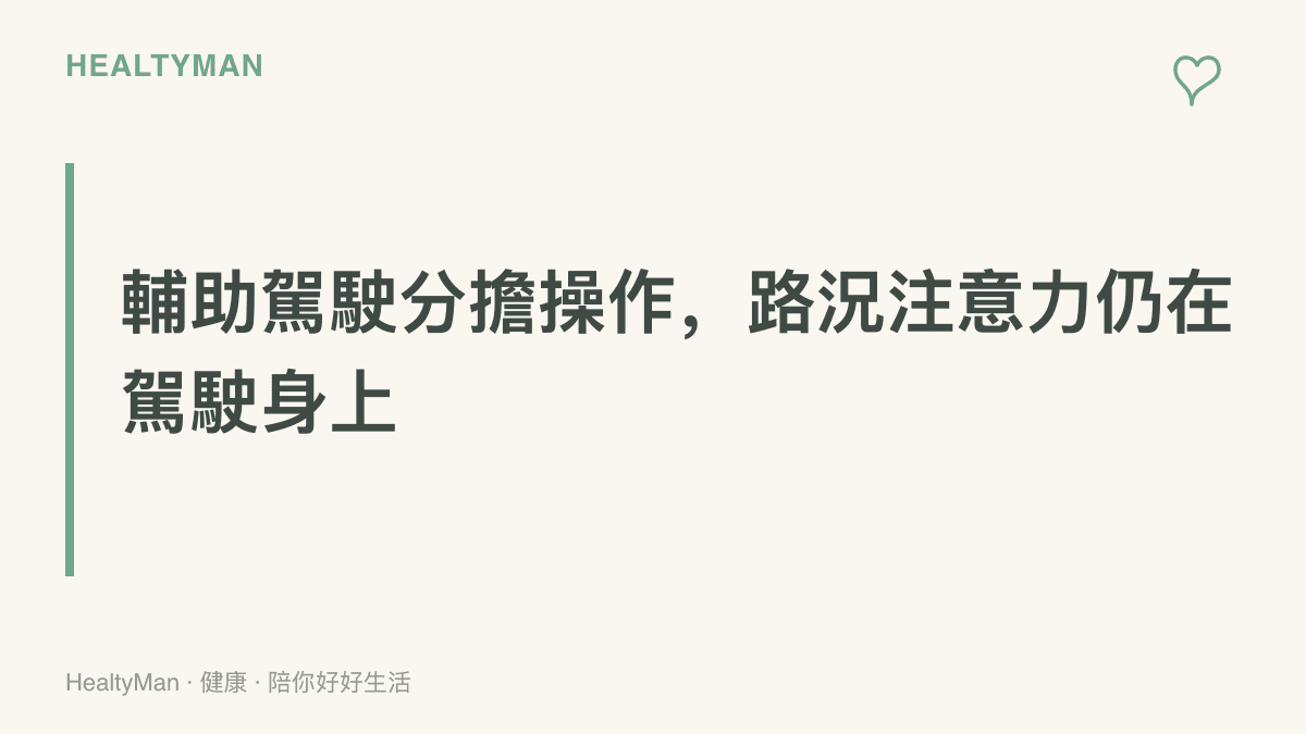 提醒字句寫著輔助駕駛分擔的是車輛操作，路況的注意力與接管責任仍然由駕駛人自己承擔