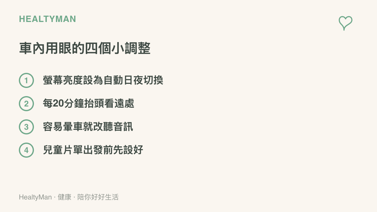 清單圖列出車內保護眼睛的四個做法，包含自動亮度、定時看遠、暈車時聽音訊取代盯畫面，以及出發前設妥兒童影片清單