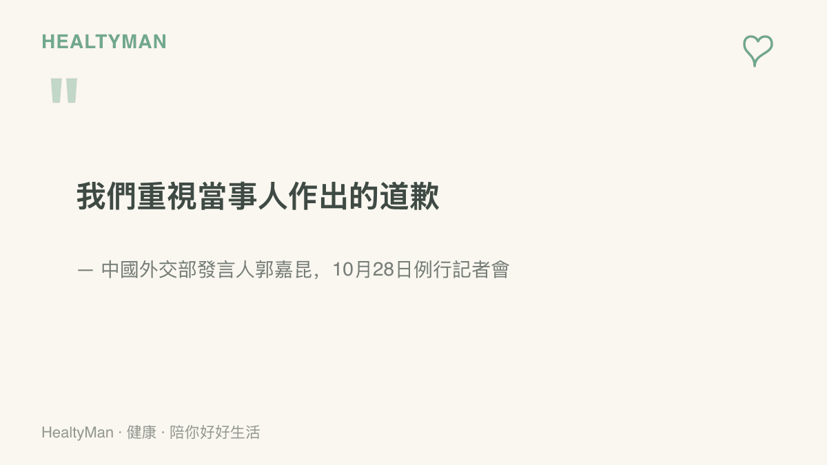 引述中國外交部發言人郭嘉昆於10月28日例行記者會上，針對法國足球員姆巴佩道歉一事回應的原文：我們重視當事人作出的道歉
