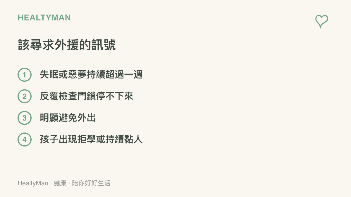 圖面列四項提醒大人與孩子尋求專業協力的訊號，包括失眠或惡夢持續超過一週、反覆檢查門鎖停不下來、明顯避免外出，以及孩子出現拒學或持續黏人的表現。