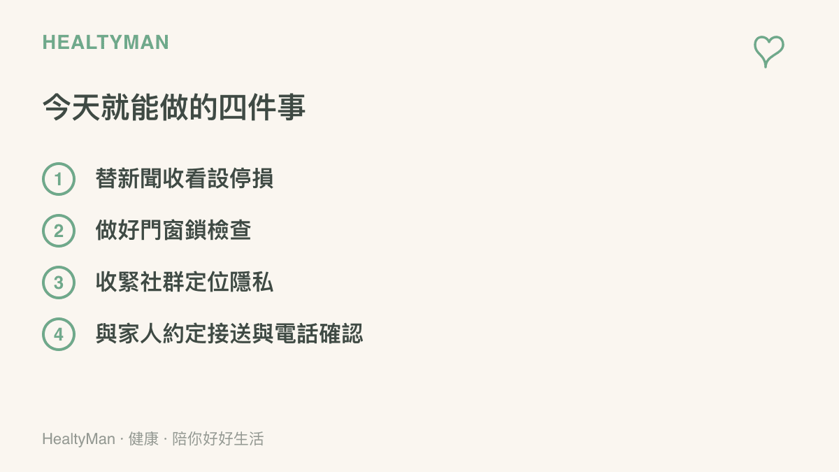 圖面列讀者今天就能做的四件小事，依序是節看犯罪新聞設限、檢查家中門窗鎖具、調整社羣平臺定位隱私，以及和家人約定接送地點與電話確認方式。