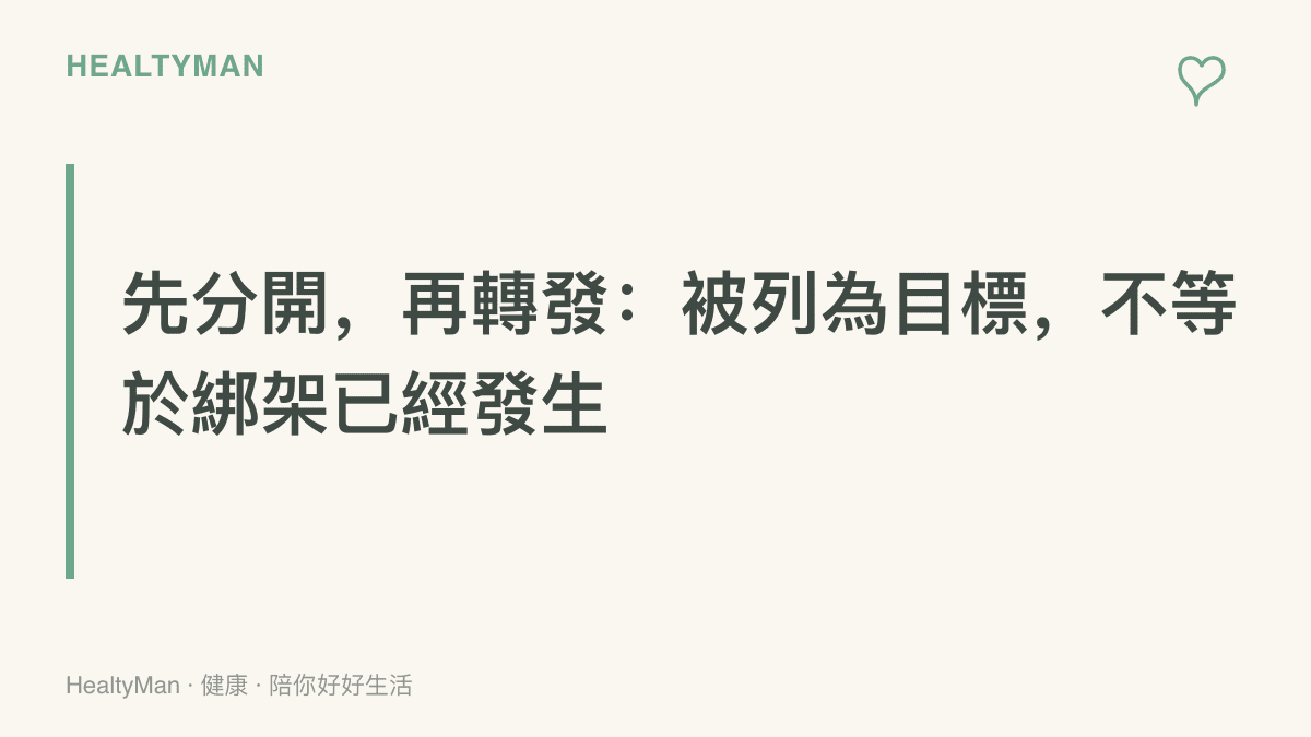 圖面主句提醒轉發犯罪新聞前要先分辨「被列為目標」與「綁架已經發生」的差別，並註記案件細節仍待司法官方釐清。