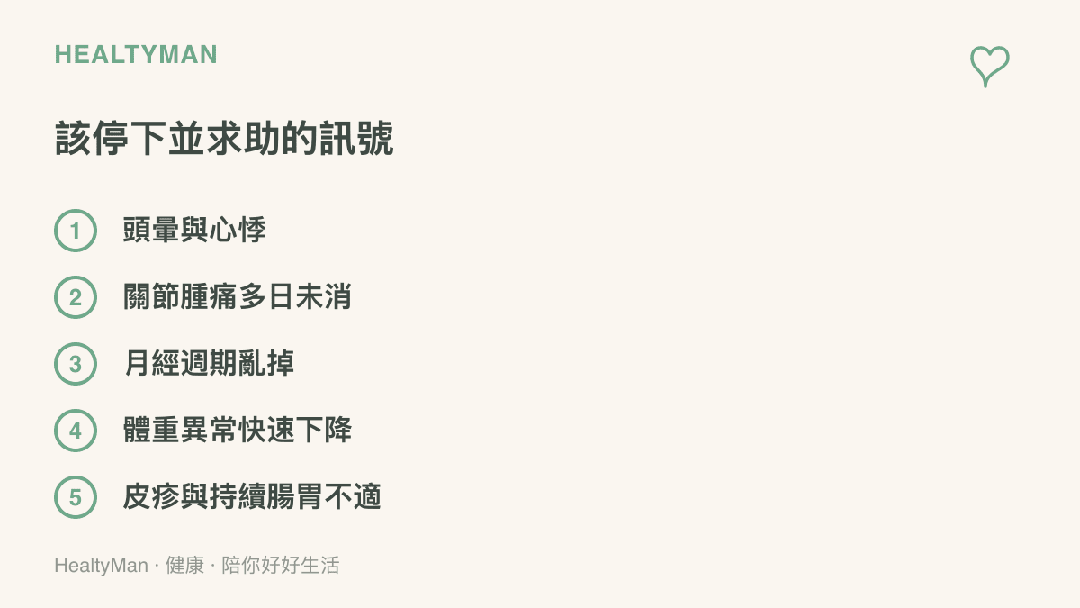 跟風名人健康法後應暫停並就醫的身體訊號：頭暈心悸、關節腫痛多日未消、月經週期亂掉、體重異常快速下降、皮疹與持續腸胃不適
