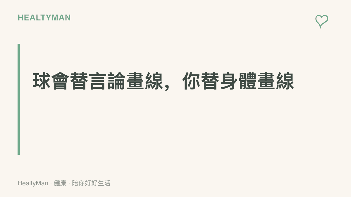 熱搜聲明的核心主張：球會可為球員言論畫出僅代表個人的界線，套用名人健康法之前，一般人也該替自己的身體條件把關