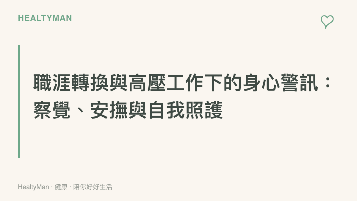 探討面臨職涯轉換與進入高壓數位產業時，個體可能面臨的身心壓力與自我照護重點