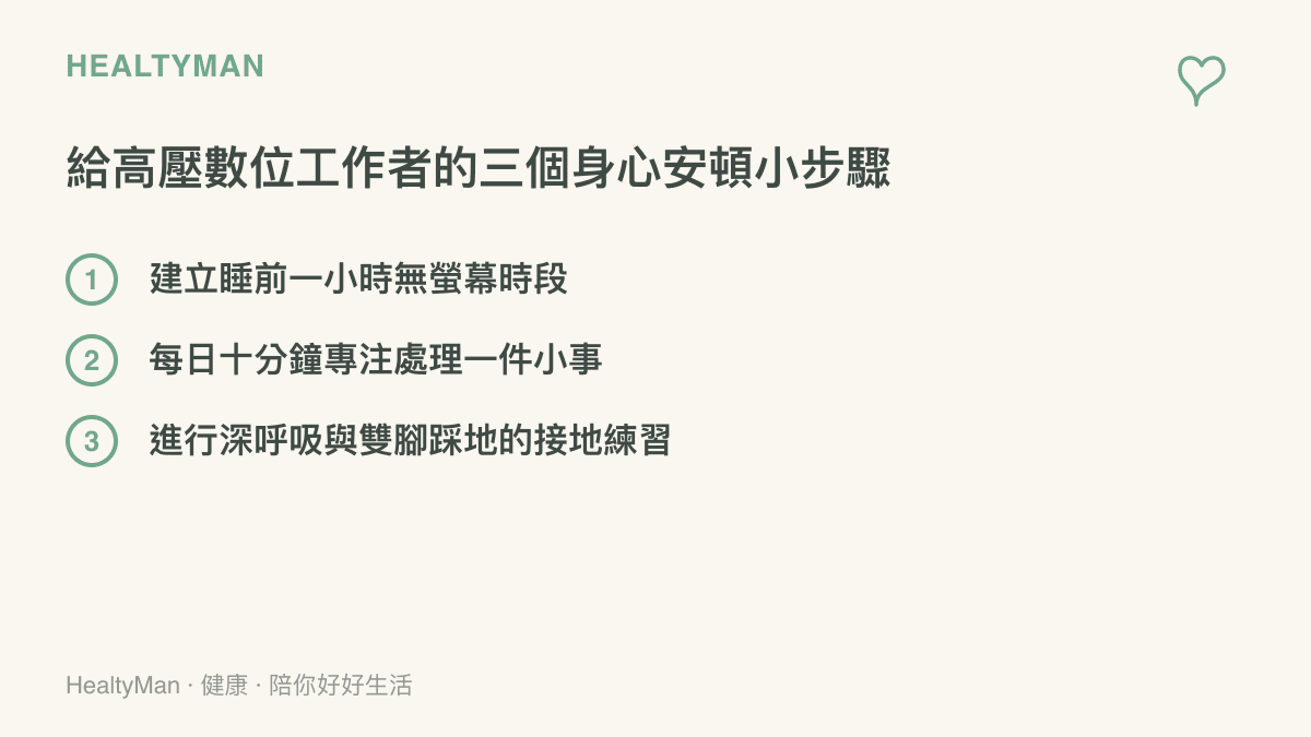 列舉建立微邊界、十分鐘清空術與接地練習三項具體方法，幫助工作者緩解數位疲勞