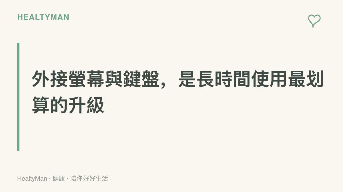 圖卡傳達長時間使用筆電時，添購架高的外接螢幕與鍵盤滑鼠，比追求硬體規格升級更值得投資的主張