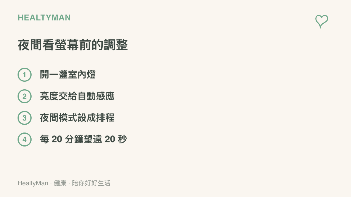 清單列出血夜間使用螢幕前的四個調整：開一盞室內燈、亮度設為自動、夜間模式排程，以及每20分鐘望向遠處20秒讓眼睛休息