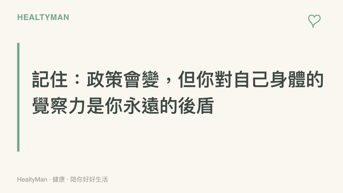 給患者的衛教重點提醒：在政策變動下培養健康識能與就醫判斷力