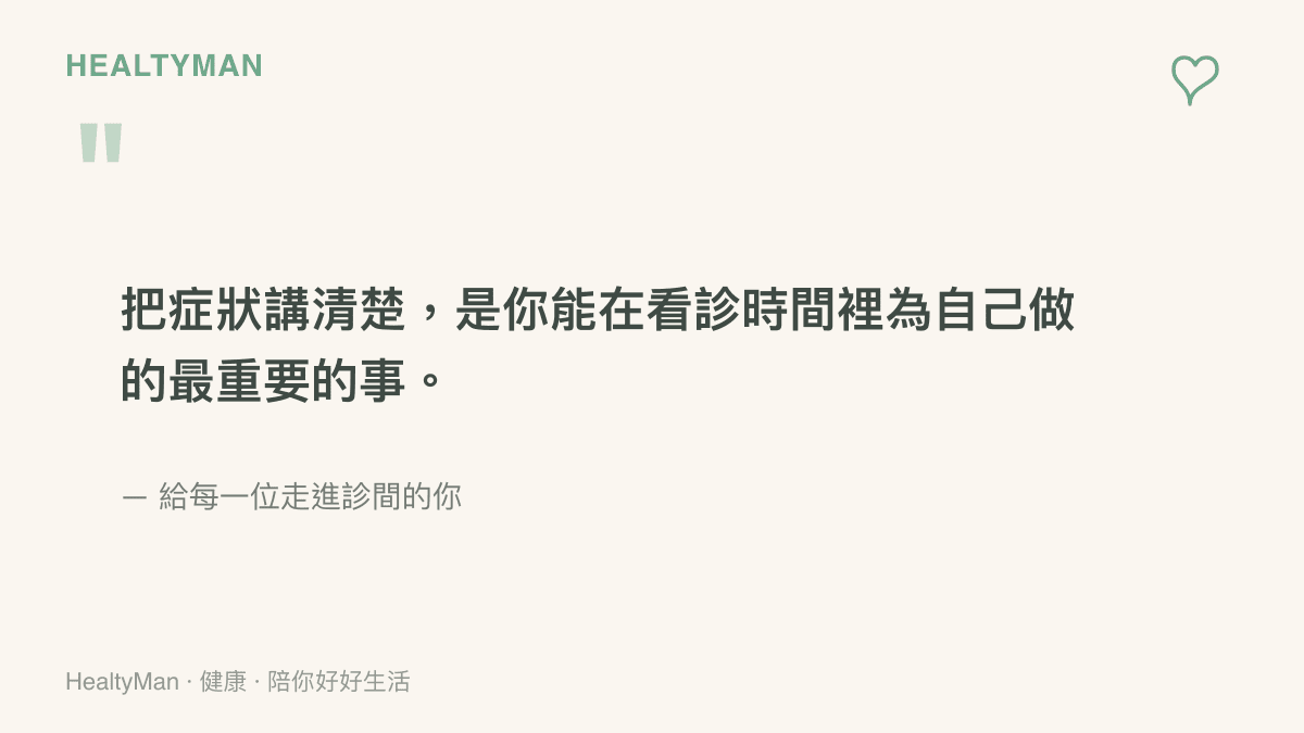 看診時把症狀清楚表達是患者能為自己做的最重要衛教提醒