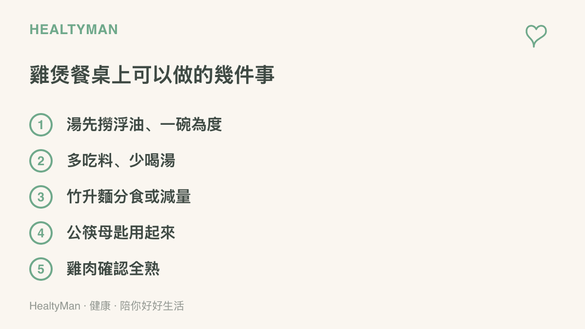 雞煲餐桌的五個實用做法：撈油後限湯一碗、多喫料少喝湯、麵條分食減量、使用公筷母匙、雞肉確認全熟