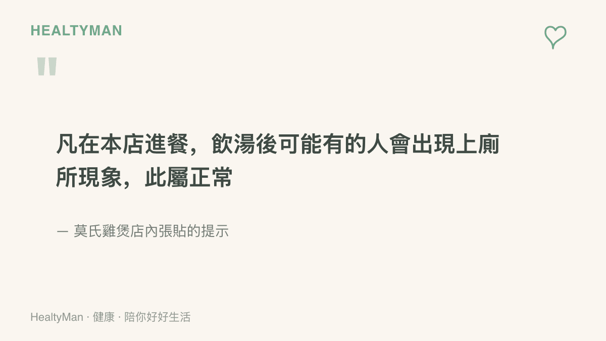 莫氏雞煲店內張貼的提示原文，說明飲湯後部分顧客可能出現上廁所現象