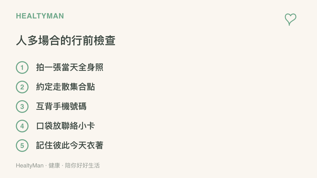 帶孩子去人多場合前的五項安全檢查：拍全身照、約集合點、互背電話、放聯絡卡、記住當天衣著特徵