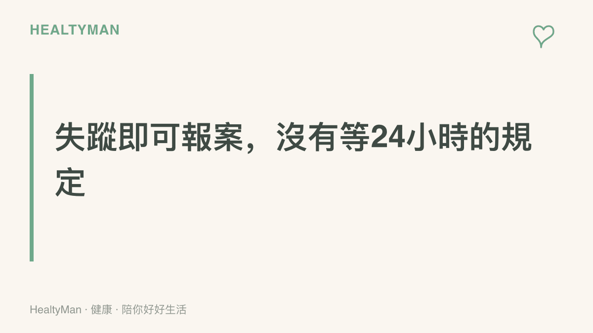 孩子失蹤時家長可以立即向警方報案協尋，破除必須等待24小時才能報案的流傳迷思
