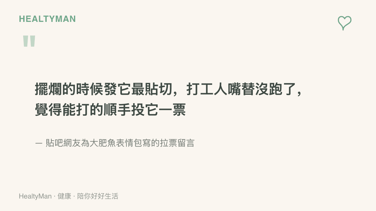 貼吧網友為大肥魚表情包拉票的留言，形容它擺爛時最貼切、替上班族說出心聲，並呼籲大家順手投票