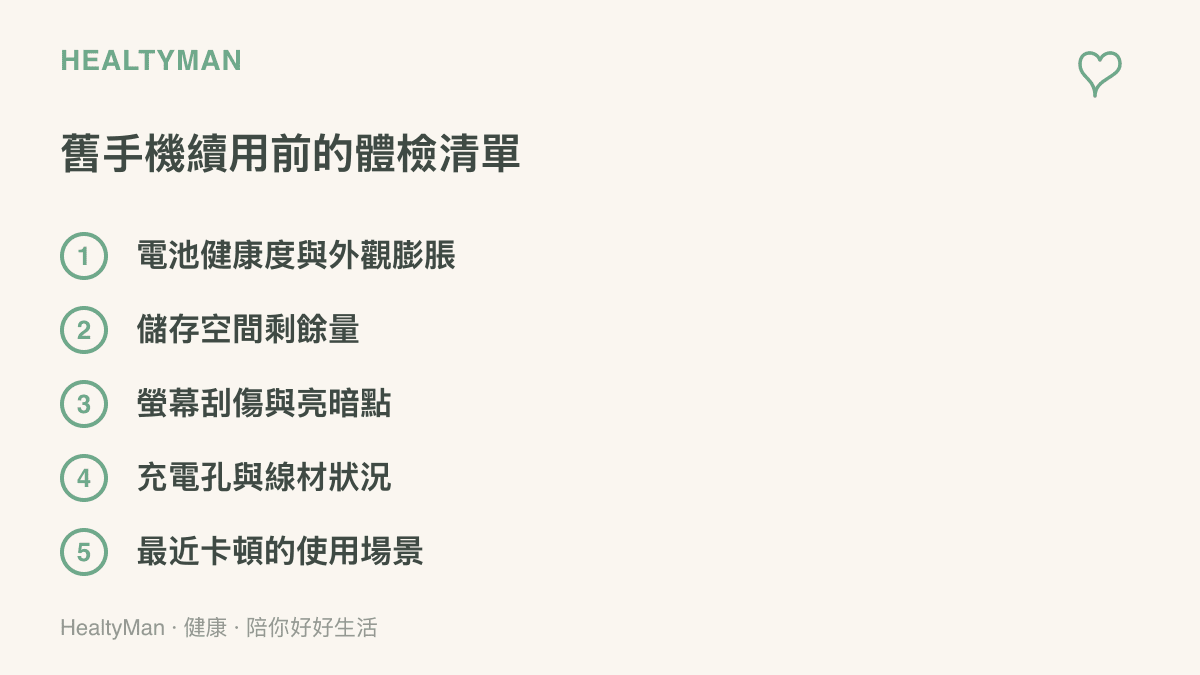 清單圖卡列出手機續用前應檢查的五個項目：電池健康度與膨脹、儲存空間、螢幕狀況、充電孔線材，以及最常卡頓的使用場景