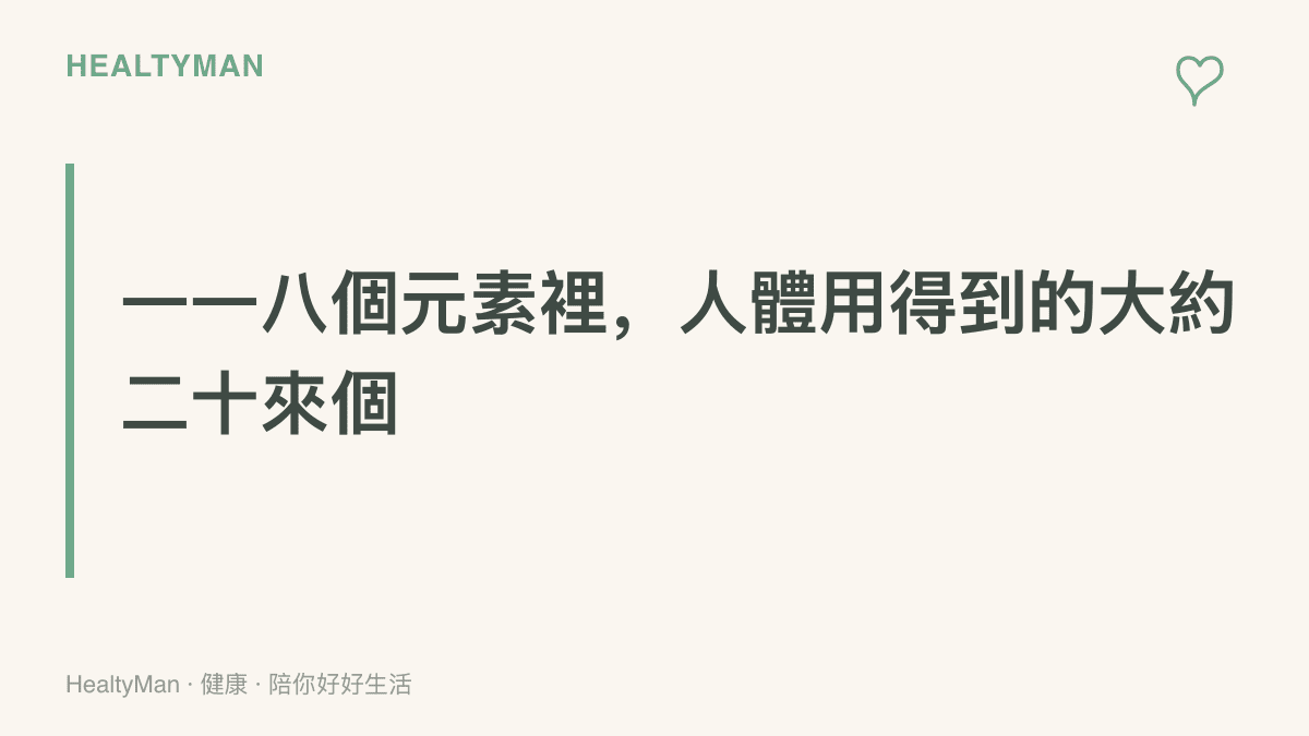 以醒目對比呈現週期表一一八個元素中，只有約二十餘種是人體實際需要的礦物質，其餘與飲食無關