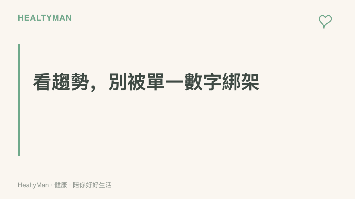 大字標語傳達看趨勢而非單一數字的判讀原則，提醒血壓與體重需連續記錄、前後對比，單日數字不足以判斷健康