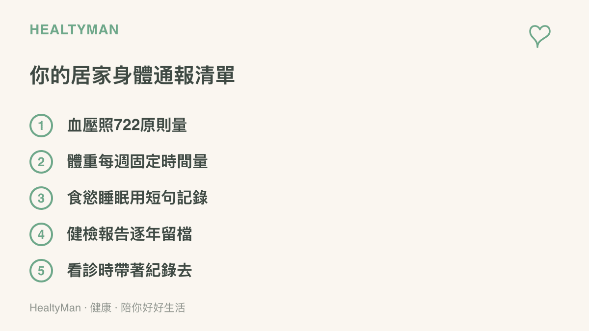 居家健康紀錄的五個做法：血壓照722原則測量、體重每週固定時間量、食慾與睡眠用短句記下、健檢報告逐年留檔、看診時攜帶紀錄