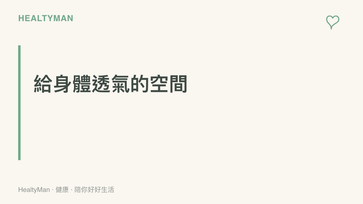 提醒在生理期間挑選透氣生理用品並定時更換以保持私密處乾爽的建議