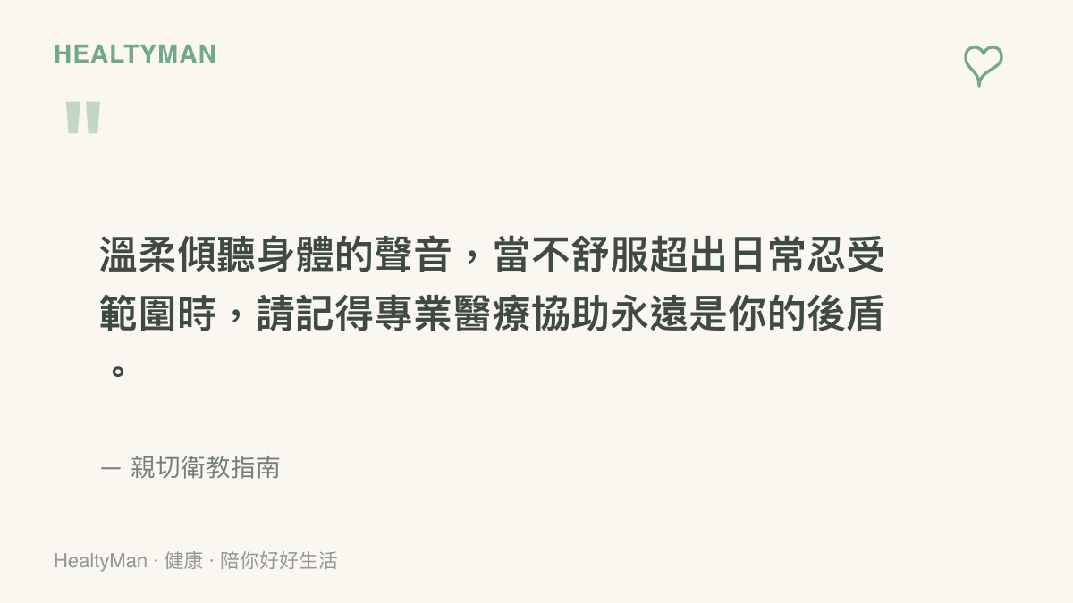 親切衛教指南提醒讀者當生理期不適超過日常忍受範圍時應該尋求專業醫療協助