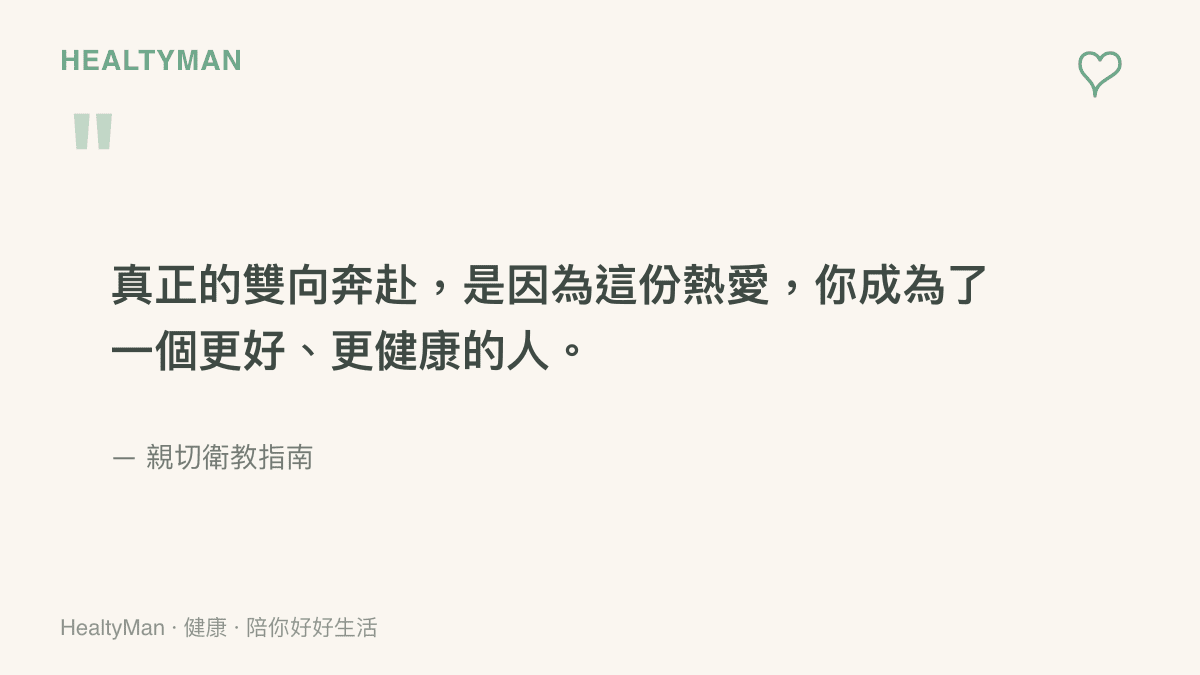 引言圖卡寫著真正的雙向奔赴是因為這份熱愛讓你成為更好且更健康的人，出自親切衛教指南