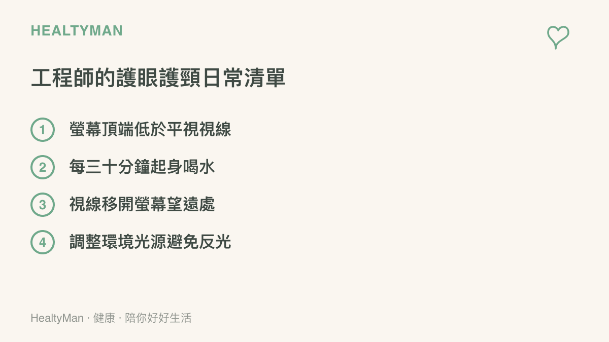條列式清單列出日常保護眼睛與肩頸的具體行動，包含調整螢幕高度與定時休息