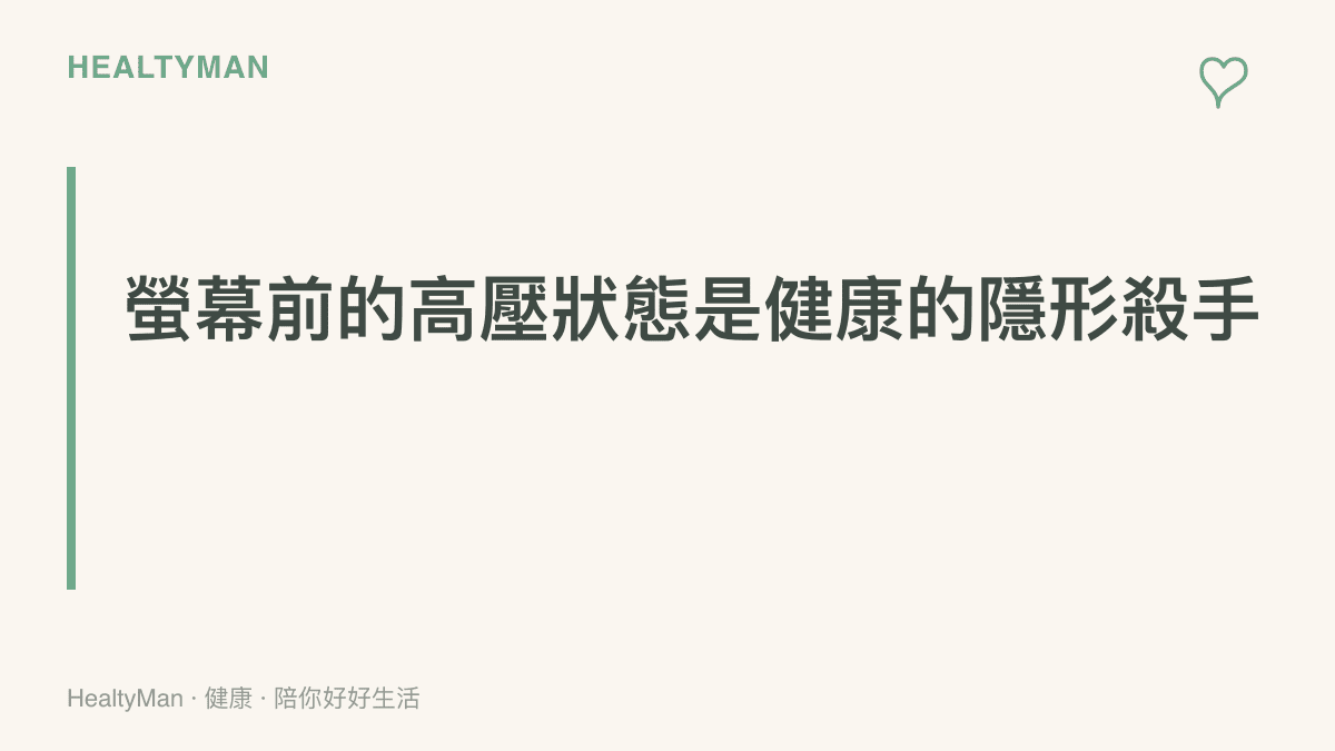 段落標題強調長時間在電腦前除錯與高壓工作對健康的潛在威脅