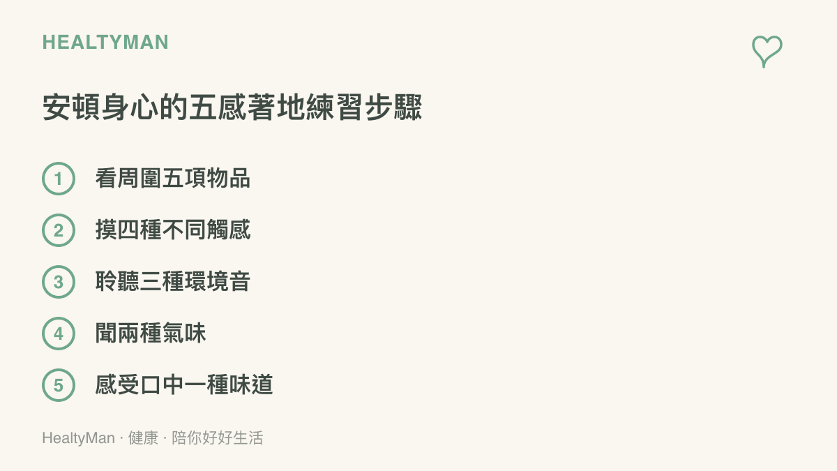 清單列出五個步驟，包含觀察五項物品、觸摸四種觸感、聆聽三種聲音、聞兩種氣味以及感受一種味道，幫助放鬆緊繃的神經。