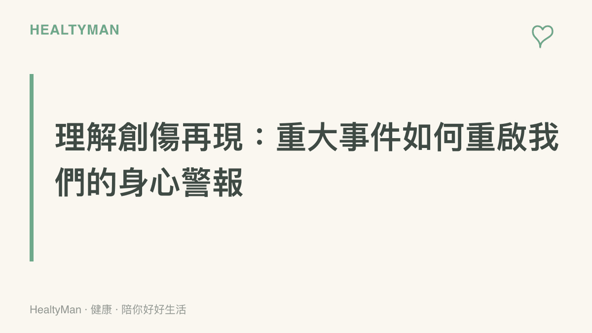 說明當過去的重大新災難新聞再次被討論時，人們容易因為集體創傷記憶而產生焦慮與身心警報反應。