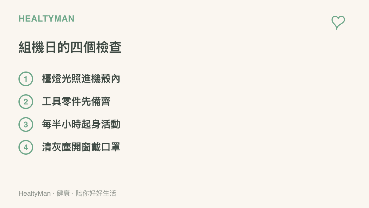 組裝電腦當天的四項準備：檯燈照明照進機殼、工具零件先備齊、每半小時起身活動伸展、清灰塵前開窗戴口罩