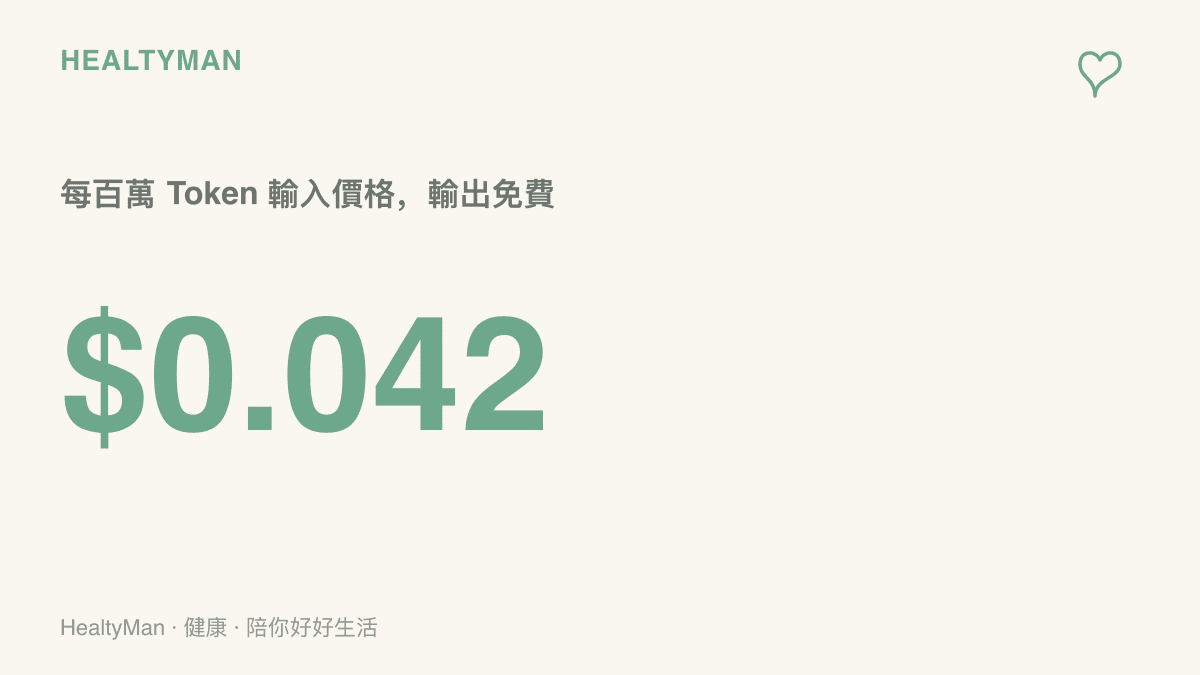 這款決策模型的計費方式，每百萬 Token 輸入 0.042 美元且輸出完全不收費