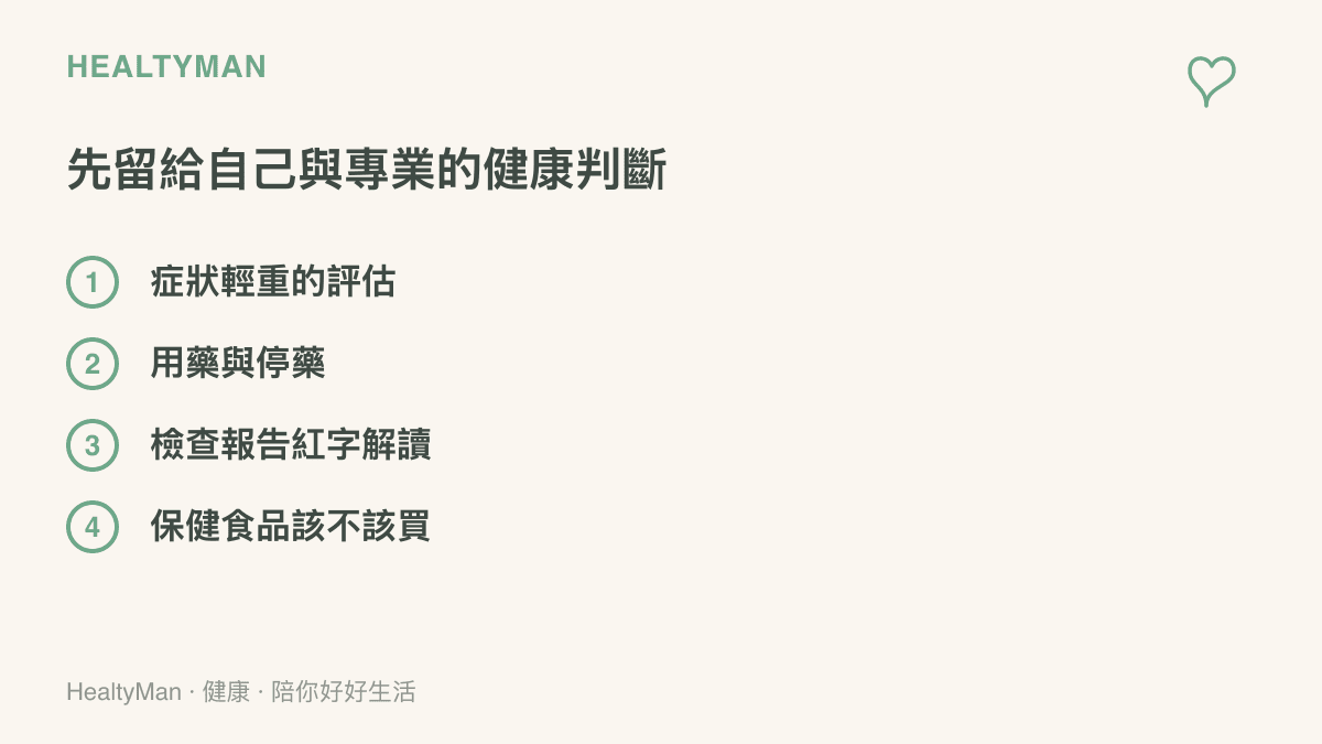 四類建議不要交給 AI 決定的健康事項，包括症狀輕重評估、用藥停藥、檢查報告解讀與保健食品購買