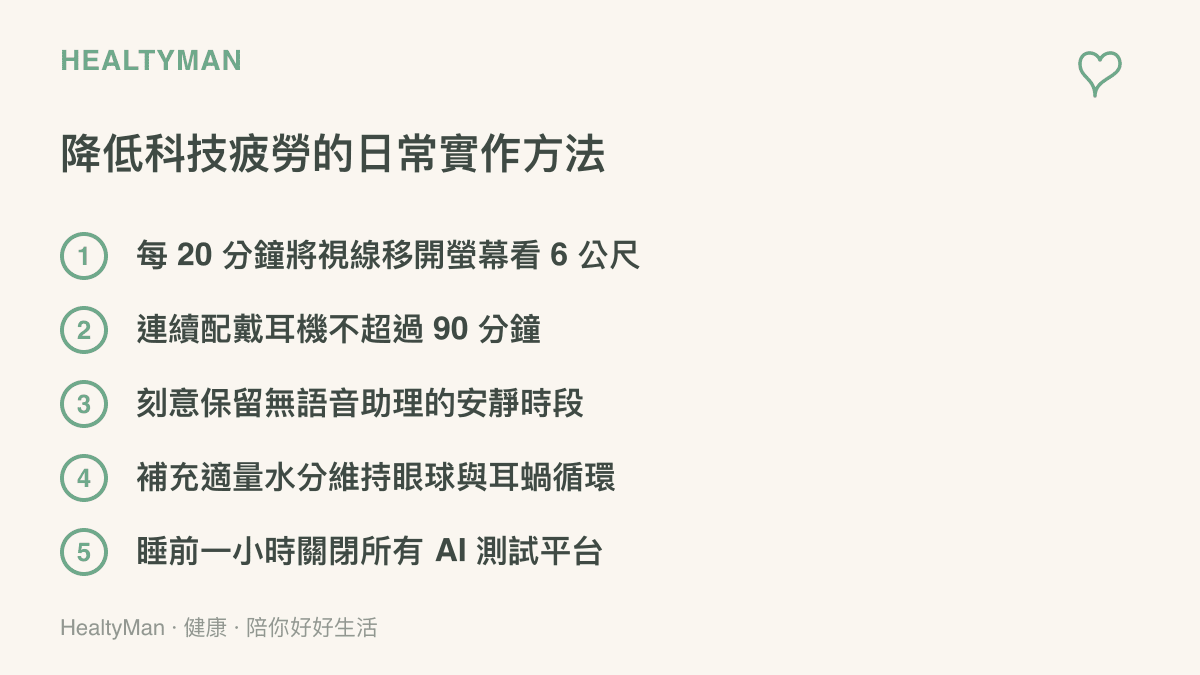 清單圖卡列舉五項降低科技疲勞的日常方法，包含視線轉移、限制耳機時間與補充水分等具體建議