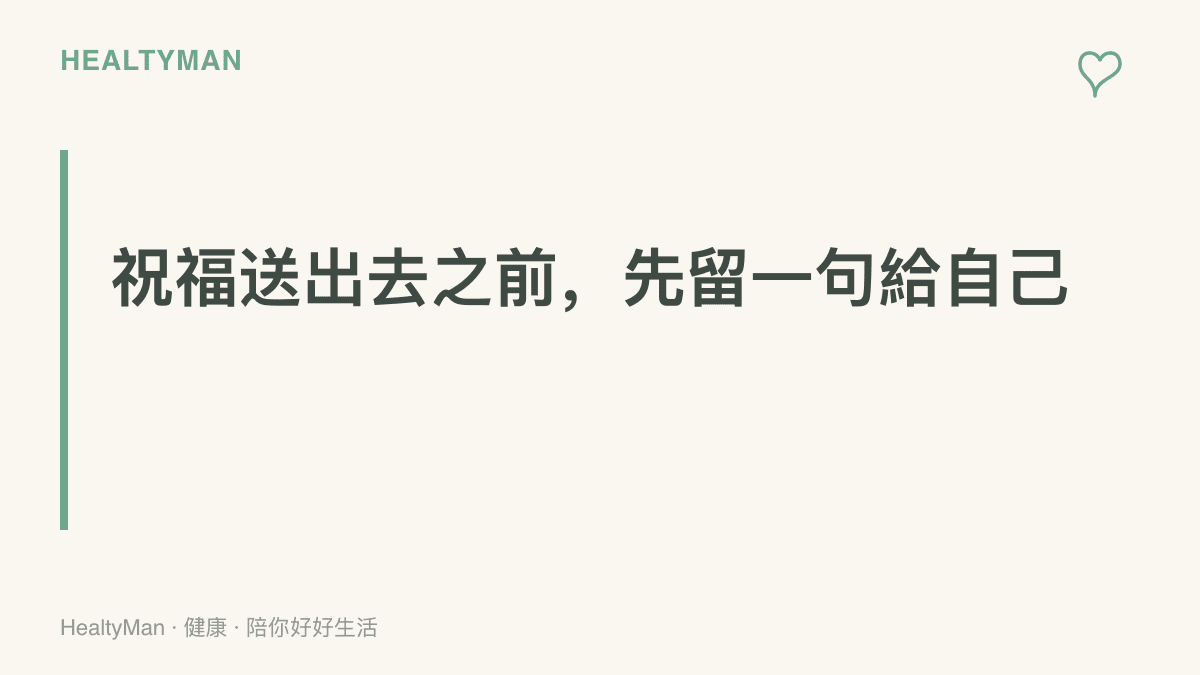圖卡呈現文章主張：在照顧與他人的連結之前，也把一句安靜的提醒留給自己