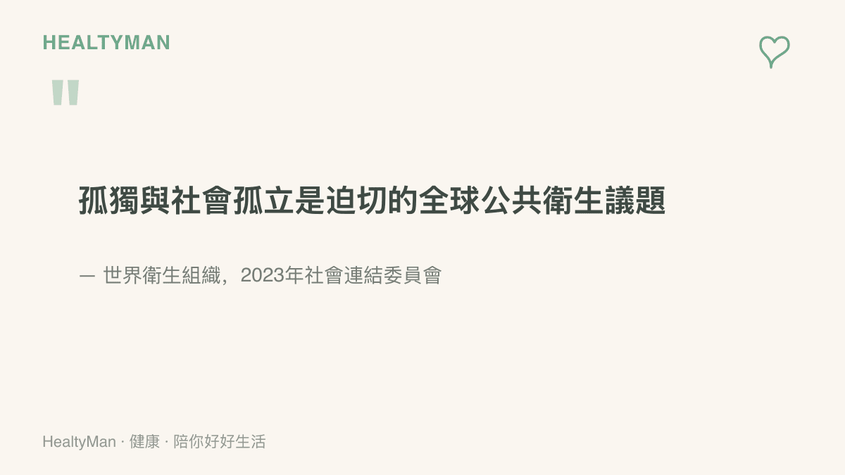 圖卡引用世界衛生組織於2023年將孤獨與社會孤立視為迫切全球公共衛生議題的說法