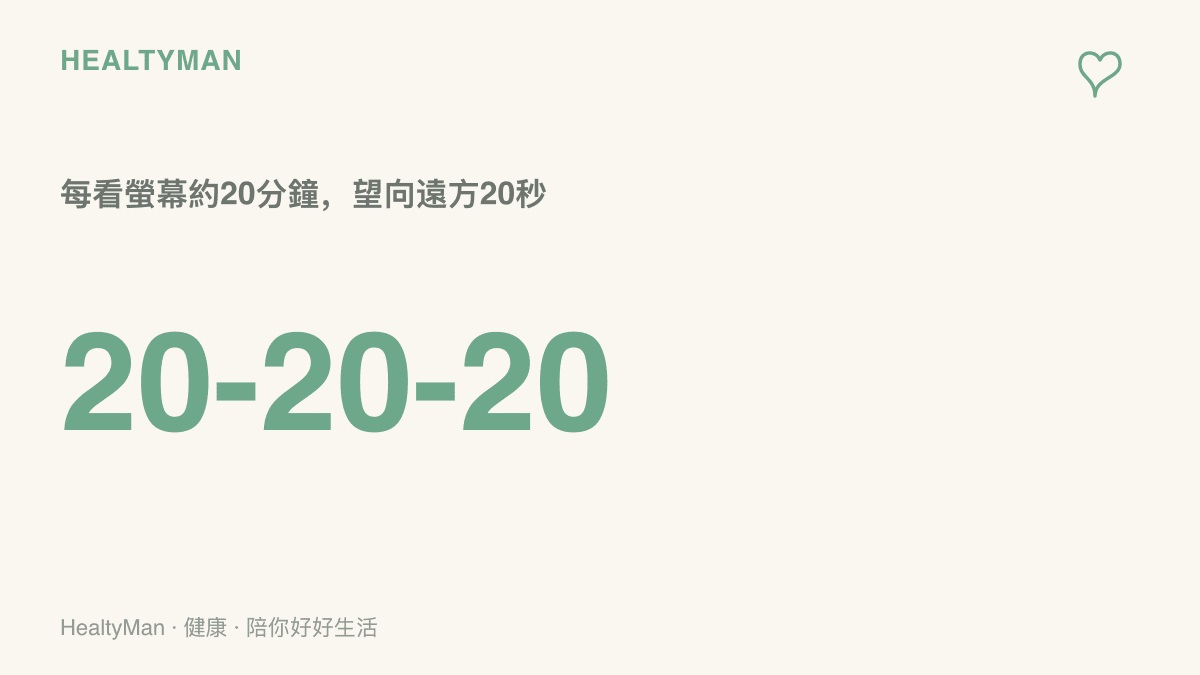 20-20-20 用眼休息原則：夜拍或修圖期間，每看手機約20分鐘就抬頭望向遠處至少20秒，讓對焦肌肉放鬆