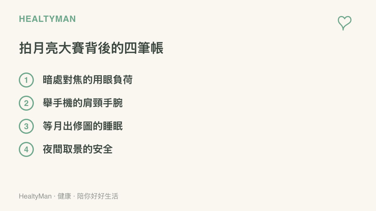 中秋夜拍月亮的四個健康檢查重點：暗處用眼、肩頸手腕負荷、睡眠時間與夜間取景安全