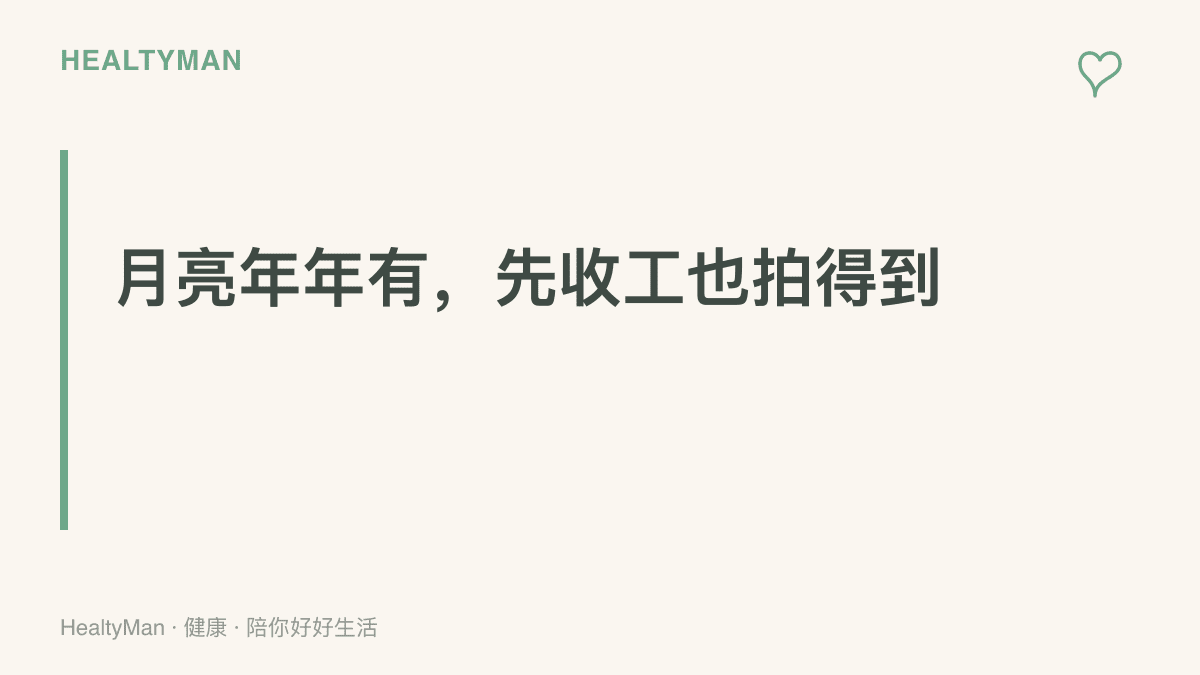 提醒今晚的月亮照片不值得用睡眠交換，設好收工時間，明天再修圖發文也不會錯過什麼