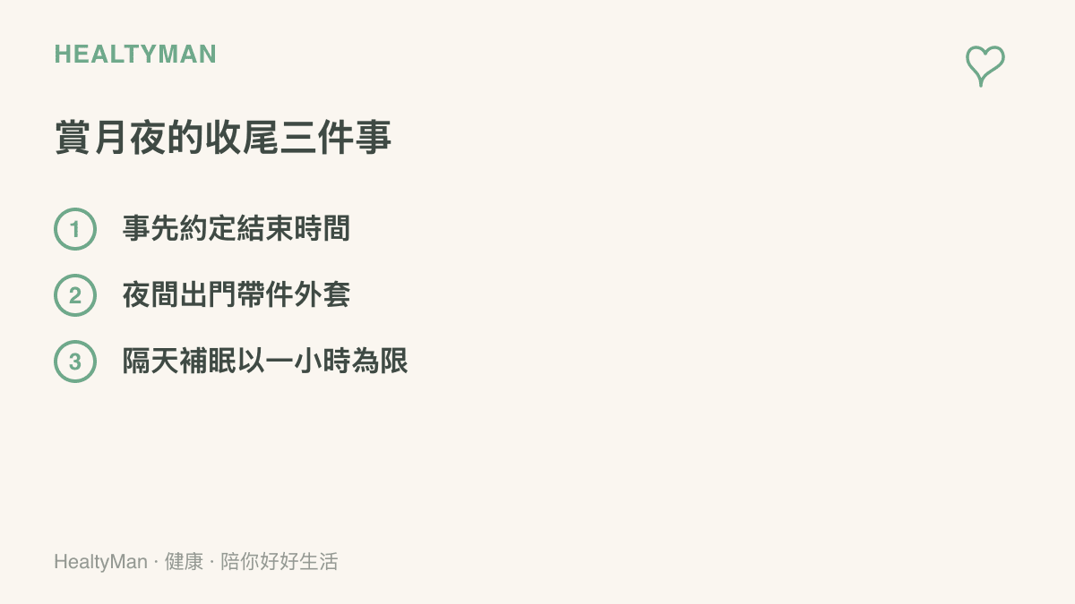 圖卡列出賞月夜的收尾步驟，包括和家人事先約定結束時間、夜間出門攜帶外套保暖，以及隔天補眠控制在一小時以內