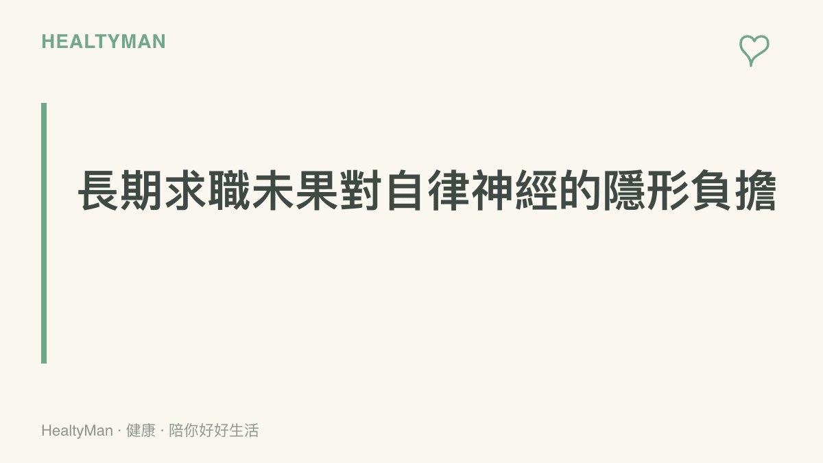 長期求職未果對自律神經的隱形負擔