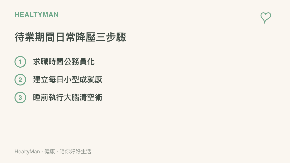 待業期間日常降壓三步驟